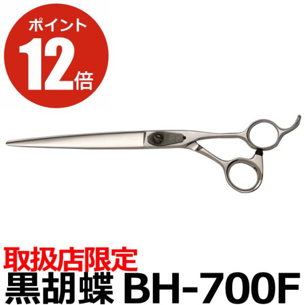 胡蝶★ストレートシザー★No.71(7インチハマグリ刃) togishokunin_bh-700f