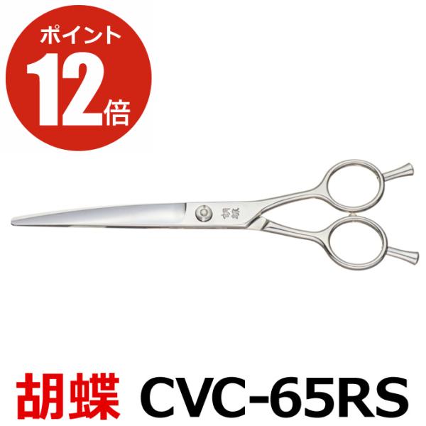 トリミングシザー 胡蝶 CVC-65RS（カーブシザー／6.5インチ）東京理器