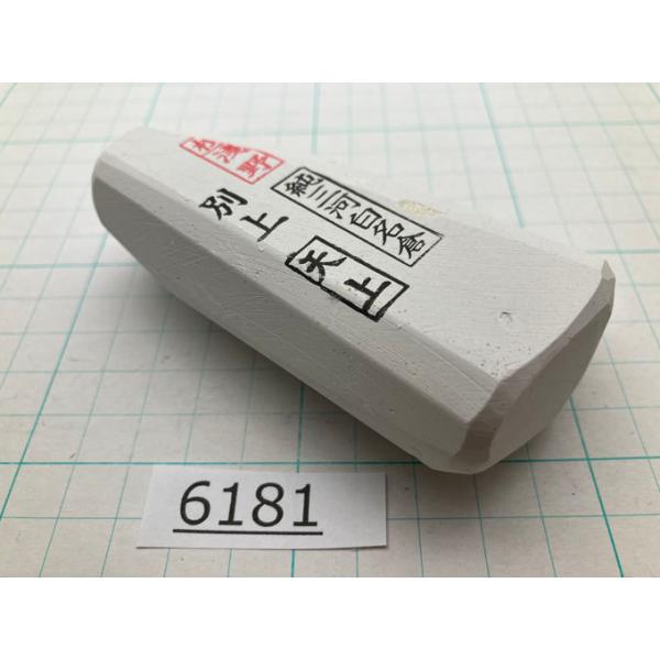 純三河 白名倉 砥石 天上 別上 245g 天然砥石 三河白名倉 名倉