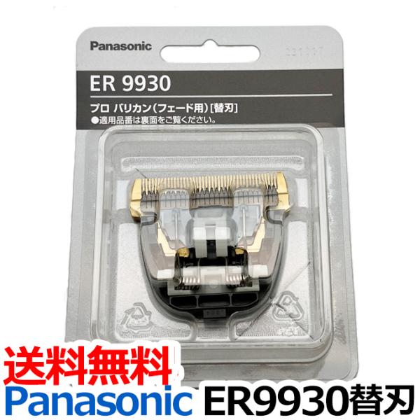 Panasonic ER9930 替刃 パナソニック (Panasonic ER-GP86用替刃 Panasonic ER9930 替刃 パナソニック (Panasonic ER-GP86用替刃