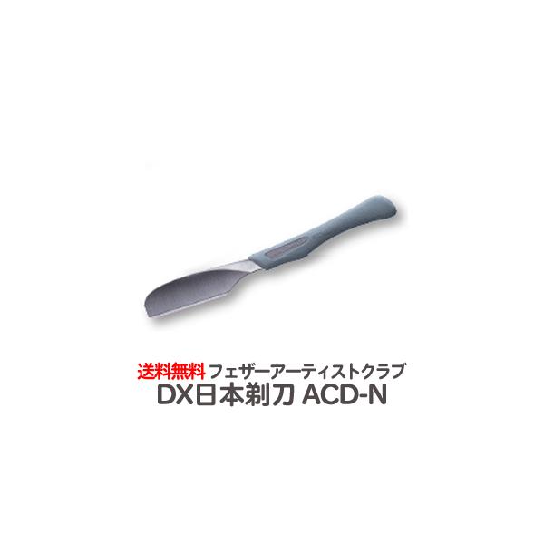 送料無料 フェザープロフェッショナル アーティストクラブDX 日本剃刀 ACD-N※替刃なし 日本カミソリ【TG】