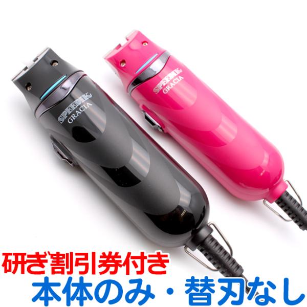スピーディク バリカン 犬用 グラシア 本体のみ刃なし SPEEDIK スピーディク バリカン 犬用 グラシア 本体のみ刃なし SPEEDIK