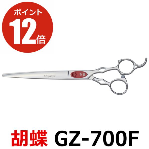胡蝶 ハサミ GZ-700F トリミングシザー 胡蝶 エレガンスシリーズ GZ-700F（カット
