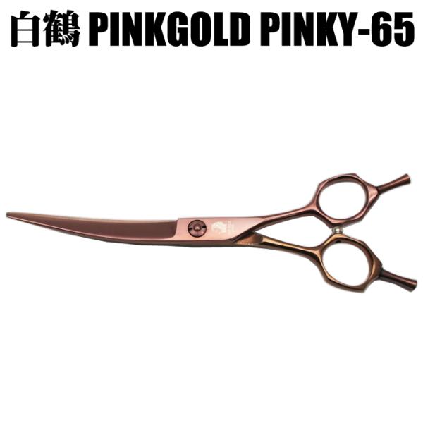 トリミングシザー 白鶴シザー PINKGOLD PINKY-65 カーブシザー