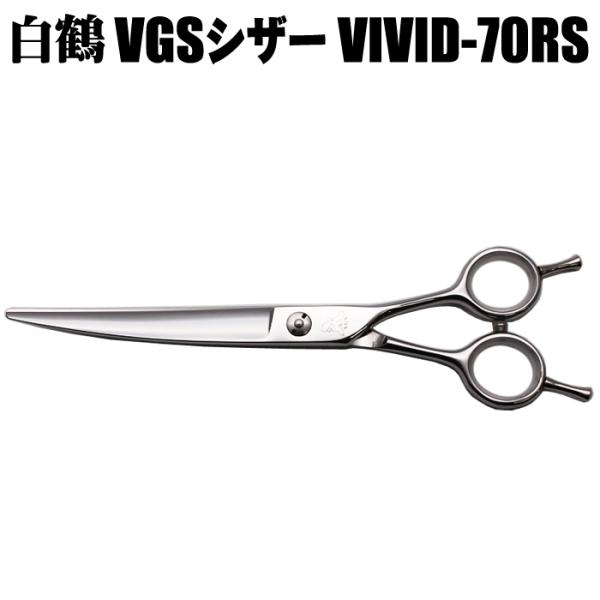 トリミングシザー 白鶴シザー VGSシザー VIVID-70RS カーブ