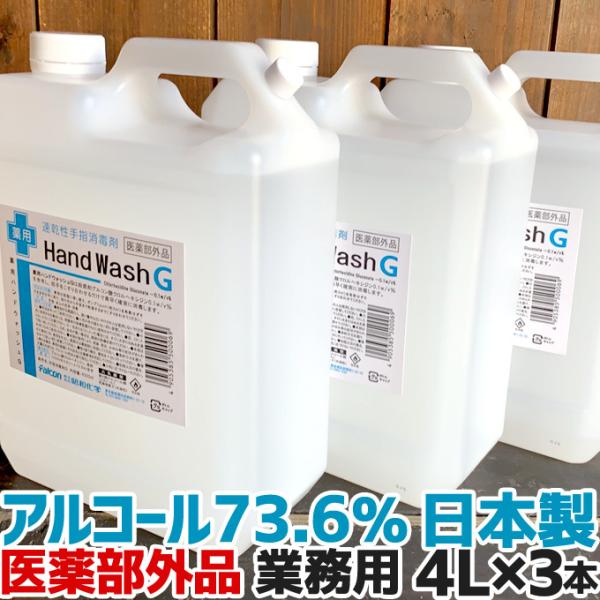 ハンドウォッシュG 4L 薬用 速乾性手指消毒剤 手指 消毒 アルコール70％以上 日本製 薬用ハンドウォッシュG 4L