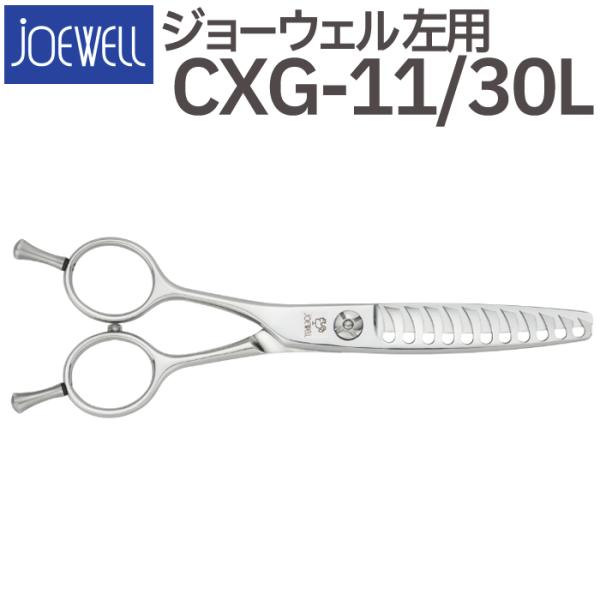 【シンバ】ジョーウェル　レフティーシザーセニング CXG-11/30L cxg-1130-1.jpg