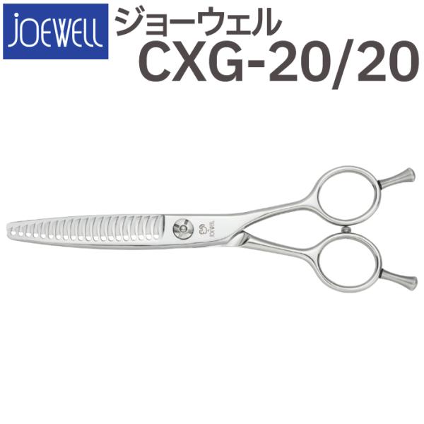 散髪 ハサミ 東光舎 JOEWELL CXG-20/20（20目 20％cut）量感調整セニング ジョーウェル すきばさみ セニングシザー 送料無料  頭髪用はさみ