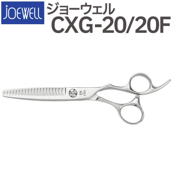散髪 ハサミ 東光舎 JOEWELL CXG-20/20F（20目 20％cut）量感