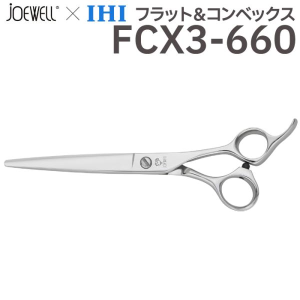 ┃廃番┃東光舎 ニワトリ フラット&コンベックス FCX-660 シザー 散髪 ハサミ 東光舎 JOEWELL × IHI フラット＆コンベックス FCX3