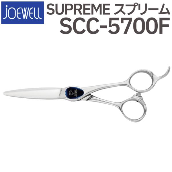 散髪 ハサミ 東光舎 JOEWELL SCC-5700F(5.7インチ)ジョー 散髪 ハサミ 東光舎 JOEWELL SCC-5700F(5.7インチ)ジョー