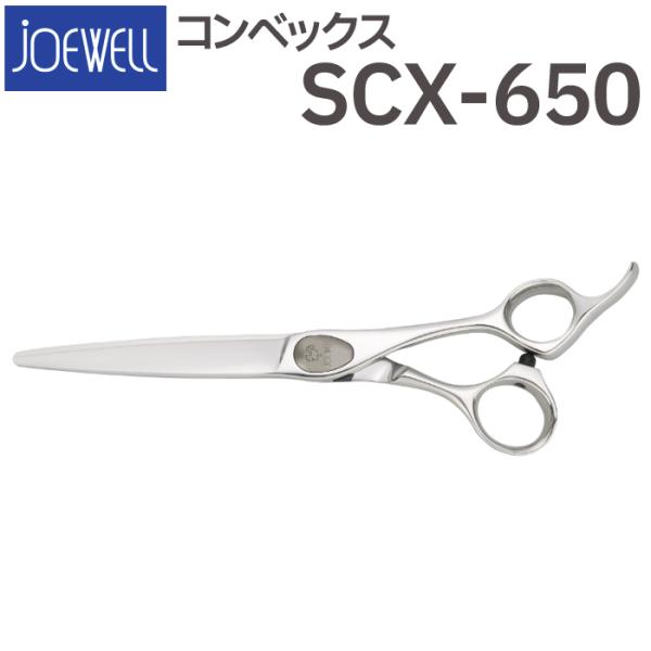 散髪 ハサミ 東光舎 JOEWELL コンベックス SCX-650（6.5インチ）ジョー