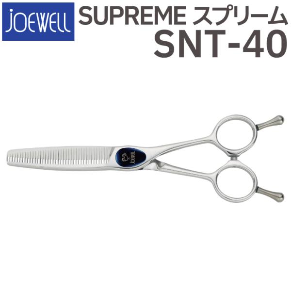 散髪 ハサミ 東光舎 JOEWELL SUPREME SNT-40(40目 カット率約5 散髪 ハサミ 東光舎 JOEWELL SUPREME SNT-40(40目 カット率約5