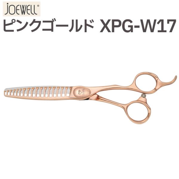 在庫限り】散髪 ハサミ 東光舎 JOEWELL XPG-W17 質感・毛量調整