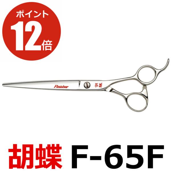 トリミングシザー 胡蝶 F-65F 送料無料 f65f 東京理器【CP】 : とぎ
