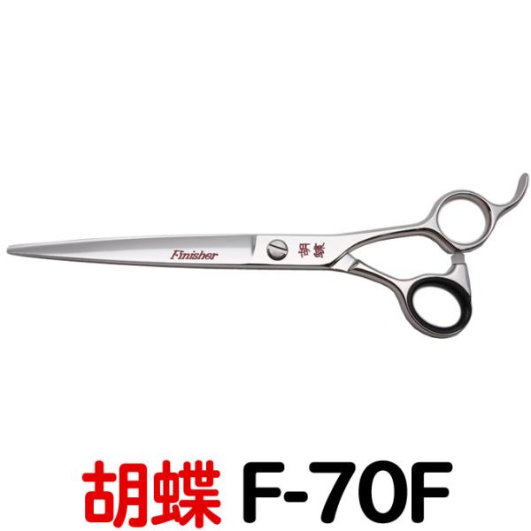トリミングシザー 胡蝶 NHー70F トリミングシザー 胡蝶 HS-70F（カット・ロング／7.0インチ