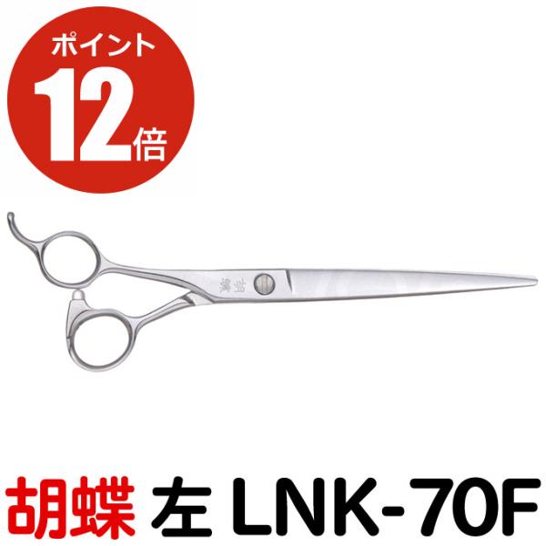 激安本物 とぎ職人の部屋トリミングシザー 胡蝶 CVC-70RS カーブカット