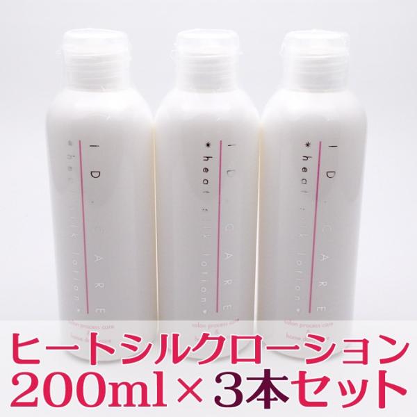 【3本セット】メロス MEROS ID.ケア ヒートシルクローション 200ml 3個 IDケア ヘアトリートメント【PF】