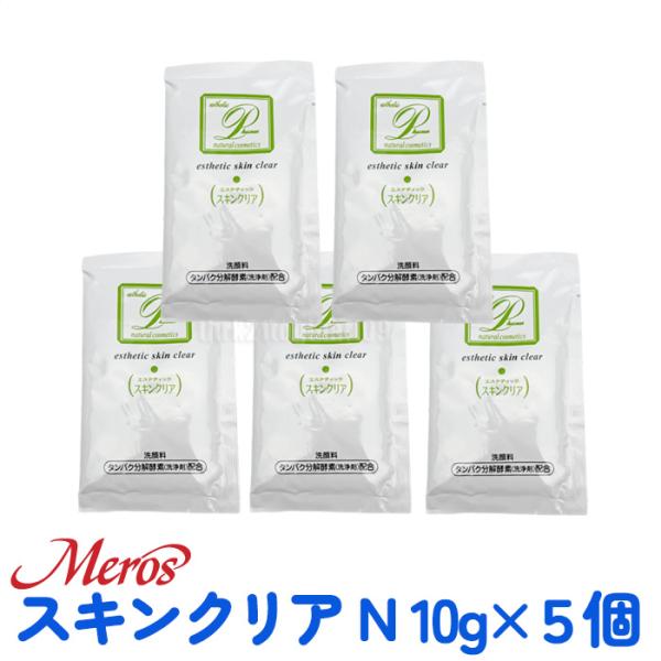 【5個セット】プラスマン スキンクリア N 洗顔料10g 酵素スキンクリア脂性肌／普通肌用 パウダー洗顔 プロテアーゼ 酵素洗顔【TG】