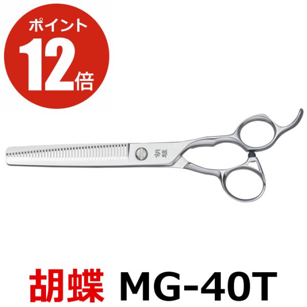 トリミングシザー 胡蝶 MG-40T(スキ/6.5インチ/カット率75 トリミングシザー 胡蝶 MG-40T(スキ/6.5インチ/カット率75