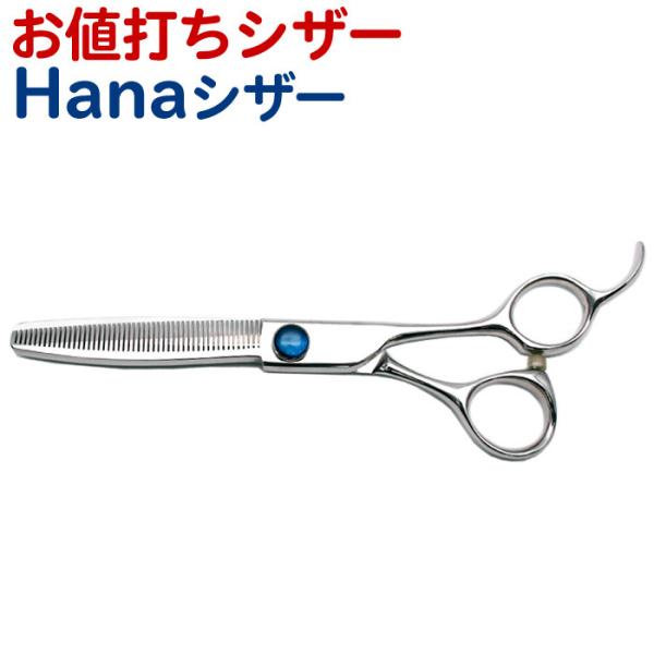 トリミングシザー Hanaシザー（スキ50目 6インチ）セニングシザー