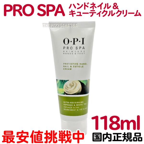 送料無料 国内正規品 OPI プロスパ ハンドネイル＆キューティクルクリーム 118mL ハンドクリーム ネイルクリーム シアバター 保湿 乾燥 お手入れ ハンドケア ネイルケア 人気 最安値【TG】