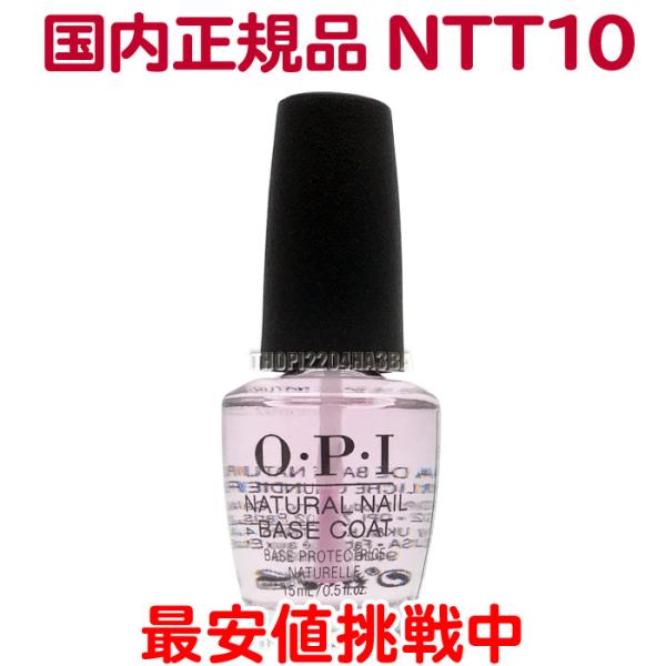 国内正規品 OPI ナチュラル ネイル ベースコート NTT10 15ml オーピーアイ ネイルケア ベースコート 保護【TG】