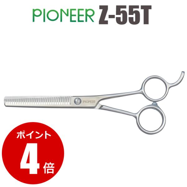 トリミングシザー　東京理器　パイオニア　カーブバサミ　右利き　プロ用 東京理器 パイオニア Z-55T(TOHRI PIONEER/カット率30%) ハサミ