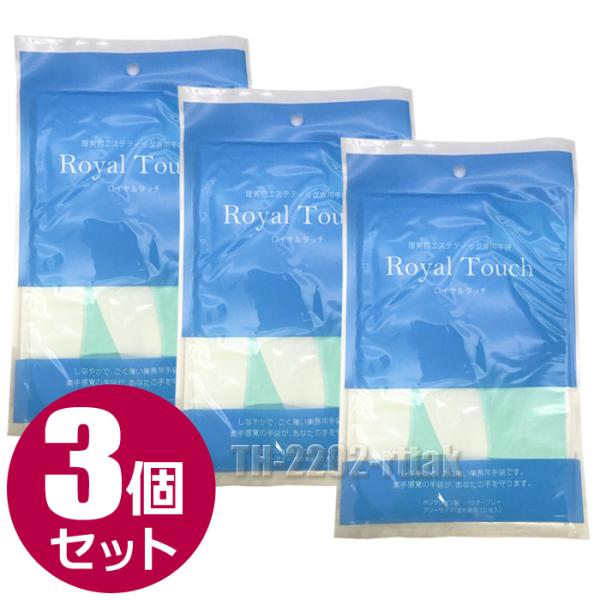 3個セット】ロイヤルタッチグローブ 10枚入り レギュラー 滝川