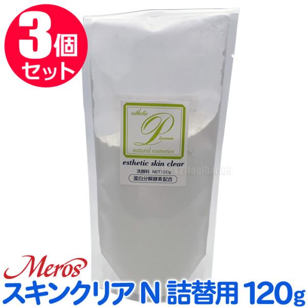 【3個セット】メロス プラスマン スキンクリアN洗顔料120g 詰替 酵素スキンクリア脂性肌 普通肌 酵素洗顔 パウダー洗顔 プロテアーゼ【CL】