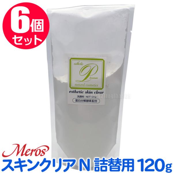 【6個セット】メロス プラスマン スキンクリアN洗顔料120g 詰替 酵素スキンクリア脂性肌普通肌 酵素洗顔 パウダー洗顔 プロテアーゼ 【CL】