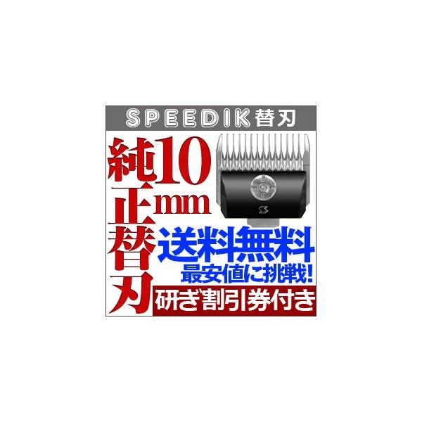 スピーディク(SPEEDIK)バリカン用替刃 10mm 2個(1つは未使用) Amazon.co.jp: SPEEDIK(スピーディク) スピーディク 替刃 0.1mm