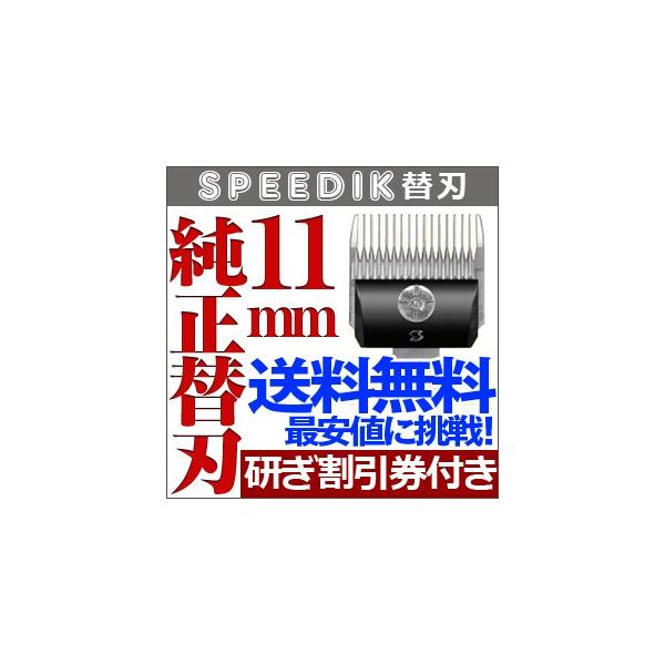 スピーディク スピーディク純正替刃 11mm バリカン ペット用