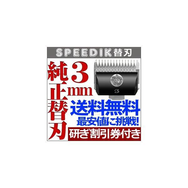 スピーディク スピーディク純正替刃 3mm バリカン ペット用 スピーディク スピーディク純正替刃 3mm バリカン ペット用