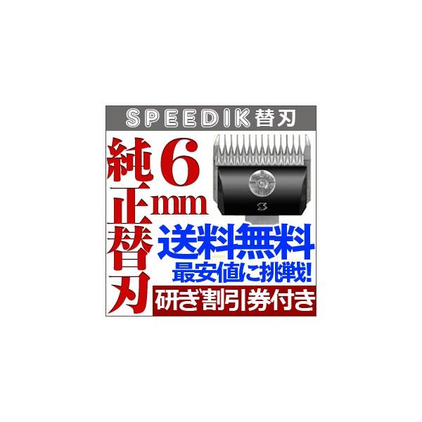 1【6個セット】SPEEDIK スピーディク 替刃 バリカン スピーディク スピーディク純正替刃 6mm バリカン ペット用