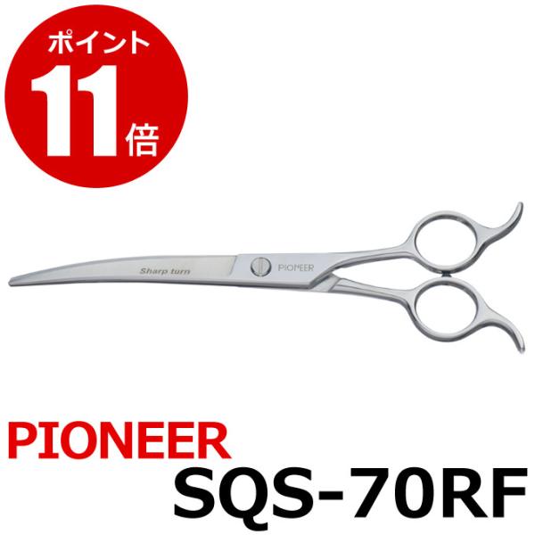 東京理器株式会社 PIONEER SQS-70RF トリミングシザー パイオニア PIONEER SQS-70RF（カーブ／7.0