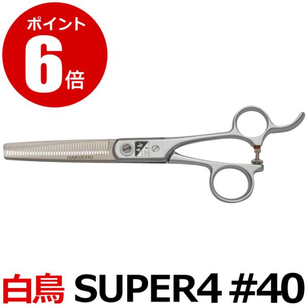 トリミングシザー 白鳥 SUPER4 #40（スキ／6.25インチ／カット率