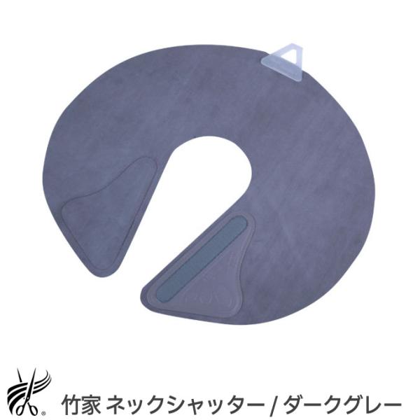 竹家 ネックシャッター発売から30余年。カット時のチクチクやシャンプーの水がクロスの襟口から入りません！介護の方へのカットや、シャンプー時にもおすすめです。ネックシャッター専用に開発したゴムは日々、改良され耐久性がアップされています。肌触り...