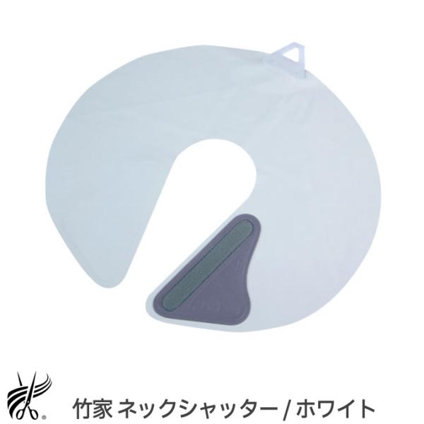 竹家 ネックシャッター発売から30余年。カット時のチクチクやシャンプーの水がクロスの襟口から入りません！介護の方へのカットや、シャンプー時にもおすすめです。ネックシャッター専用に開発したゴムは日々、改良され耐久性がアップされています。肌触り...
