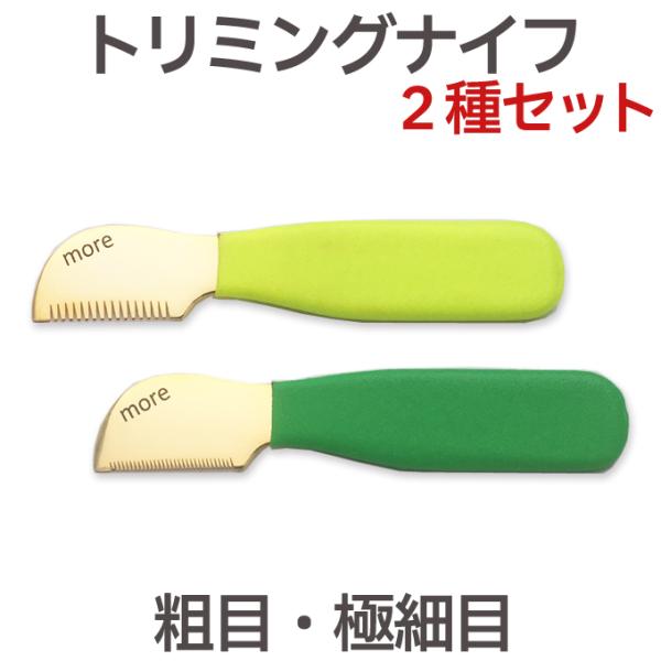 わんちゃん　トリミング用品　ブラシ　トリミングナイフ　鉗子　まとめ売り 2種セット】トリミングナイフ（プラッキングナイフ）黄 緑