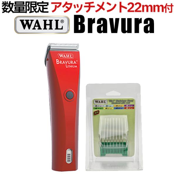 WAHL Bravura ブラビューラ本体+アタッチメント WAHL Bravura ブラビューラ本体+アタッチメント