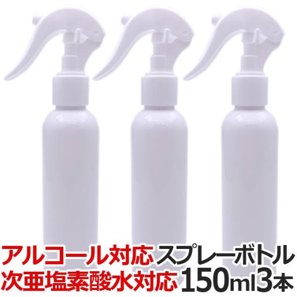 3本セット】アルコール スプレーボトル 150ml WJ-7011 3本セット】アルコール スプレーボトル 150ml WJ-7011