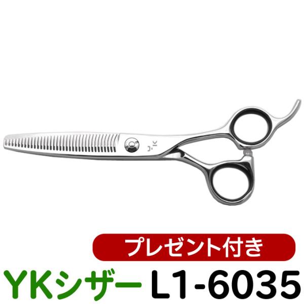 散髪 ハサミ YKシザー L1-6035（スキ 25％ 35目 6.0インチ）送料