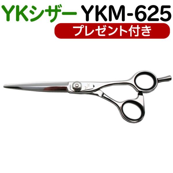 散髪用ハサミ　Luna YS600 Luna YZ-60-30 まとめ売り 散髪 ハサミ YKシザー YKM-625（ロング 6.25インチ）送料無料