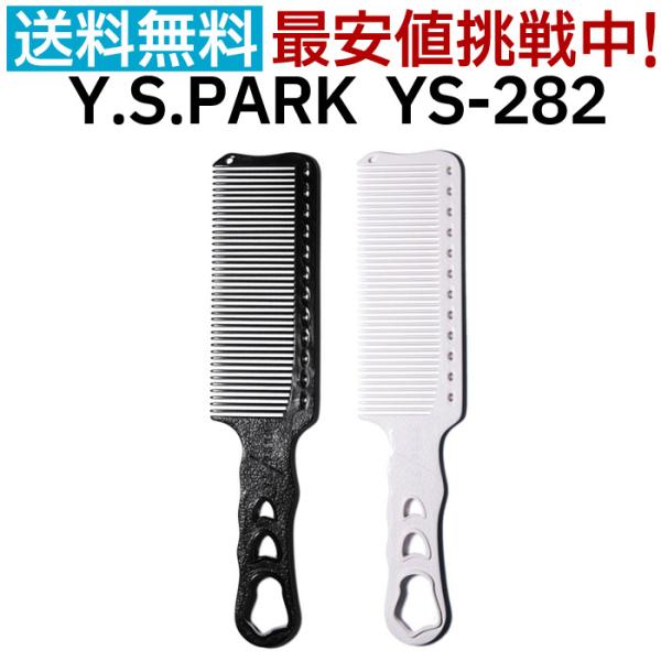 ワイエスパーク　YSPARK  l comb  M39 comb_M39 | Y.S. PARK Professional