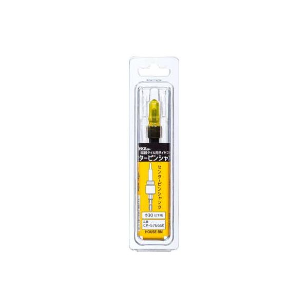 ハウスBM 磁器タイルダイヤコアビット用部品 センターピンシャンク CP-5766SK2(φ32以上用)