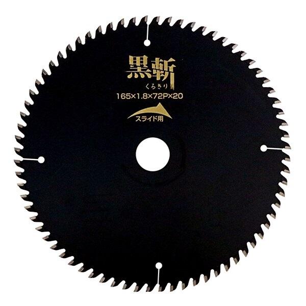 BLADECOM 匠の流儀 黒斬チップソー 165x1.8x72P スライド用 : プロ 
