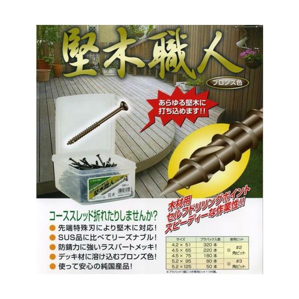 【10ケース】スターデッキビス ブロンズ95ミリ スターデッキビス 堅木職人 ブロンズ色 プラパック入 : プロツール