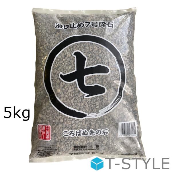 ７号規格（２.５mm〜５mm）の乾燥砕石です。均一の大粒砕石なので雪や氷上のグリップにも効果絶大。人はもちろん乗用車やトラックにも効果を発揮します。北海道産砂5Kg。メーカー名　株式会社三穣【ご注意】お届け時間のご指定はできません（午前・午...