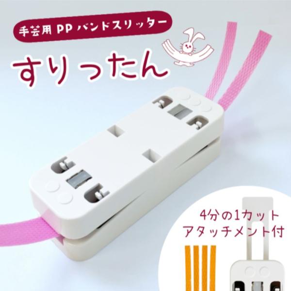PPバンドとスリッタン・クリップのセット PP-SLITTER 手芸用PP